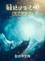 谁说没有灵根就修不了仙